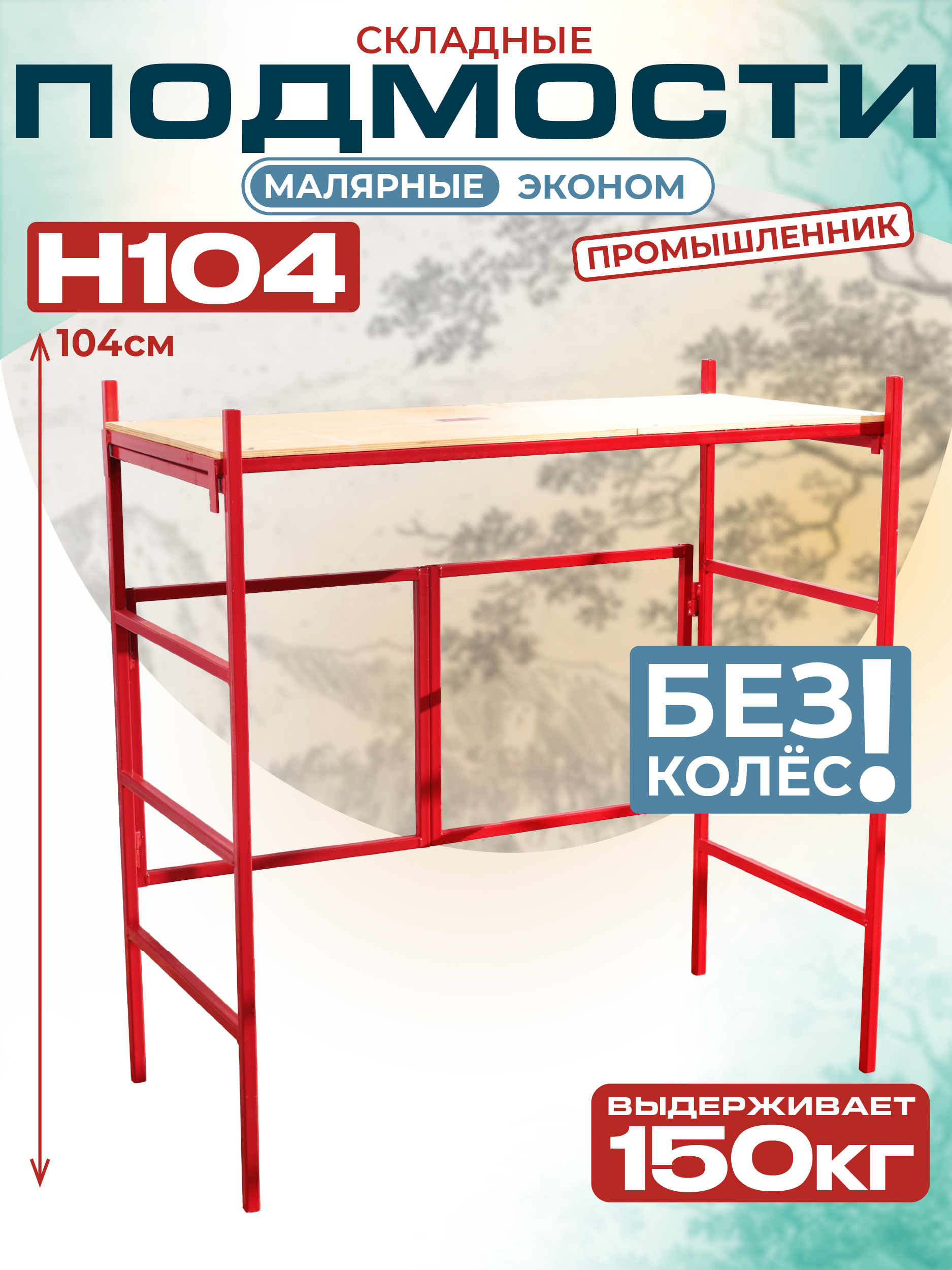 Подмости складные малярные многоярусные Промышленник H104 эконом фото 1