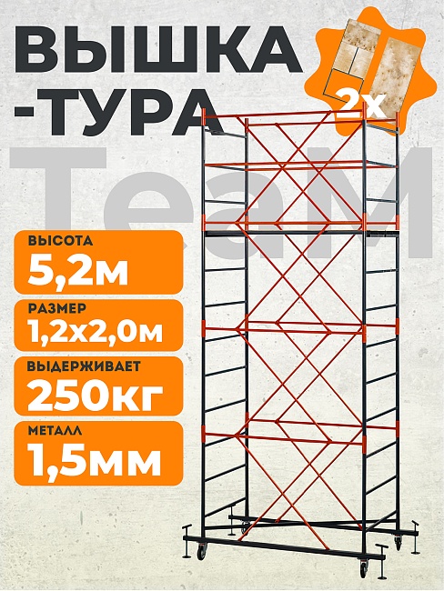 Вышка-тура TeaM ВСП 1.2х2.0, 5.2 м фото 1