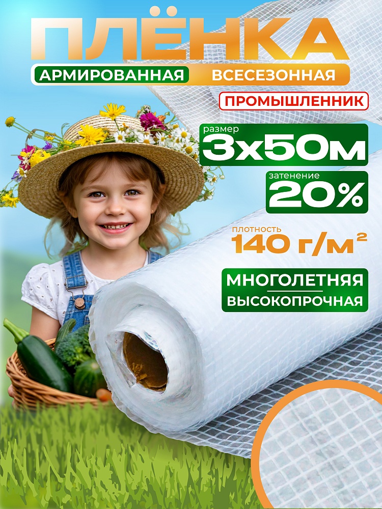 Армированная пленка Промышленник 140г/м2, 3х50м фото 1