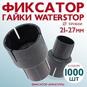 Купить Фиксатор гайки ватерстоп упаковка 1000 шт.