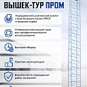 Вышка-тура Промышленник ВСП ПРОМ 1.2х2.0, 12.4 м фото 9