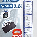 Вышка-тура Пром Ультра 700 усиленная 0.7х1.6 м, высота 7.6 м фото 1