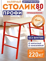 Купить Столик малярный составной H80 СМАРТ