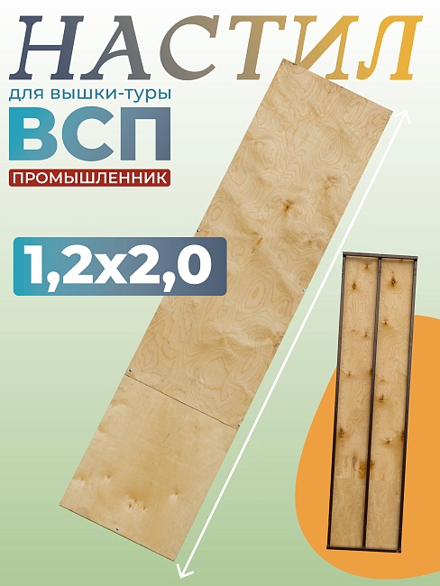 Настил вышки-туры Промышленник ВСП-250/1,2 фото 1