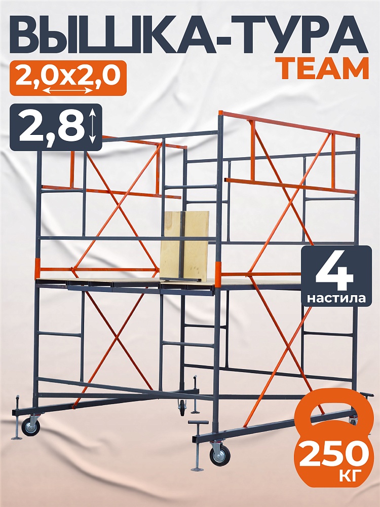 Вышка-тура TeaM ВСП 2.0х2.0, 2.8 м фото 1