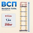 Вышка-тура Промышленник ВСП 0.7х1.6, 7.6 м ver. 2.0 фото 1