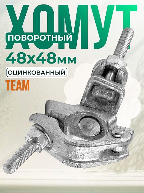 Хомут поворотный 48х48 мм, оцинкованный, кованный фото 1