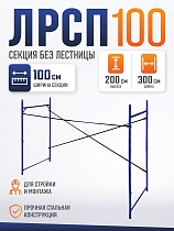 Купить Леса строительные рамные Промышленник ЛРСП 100 секция