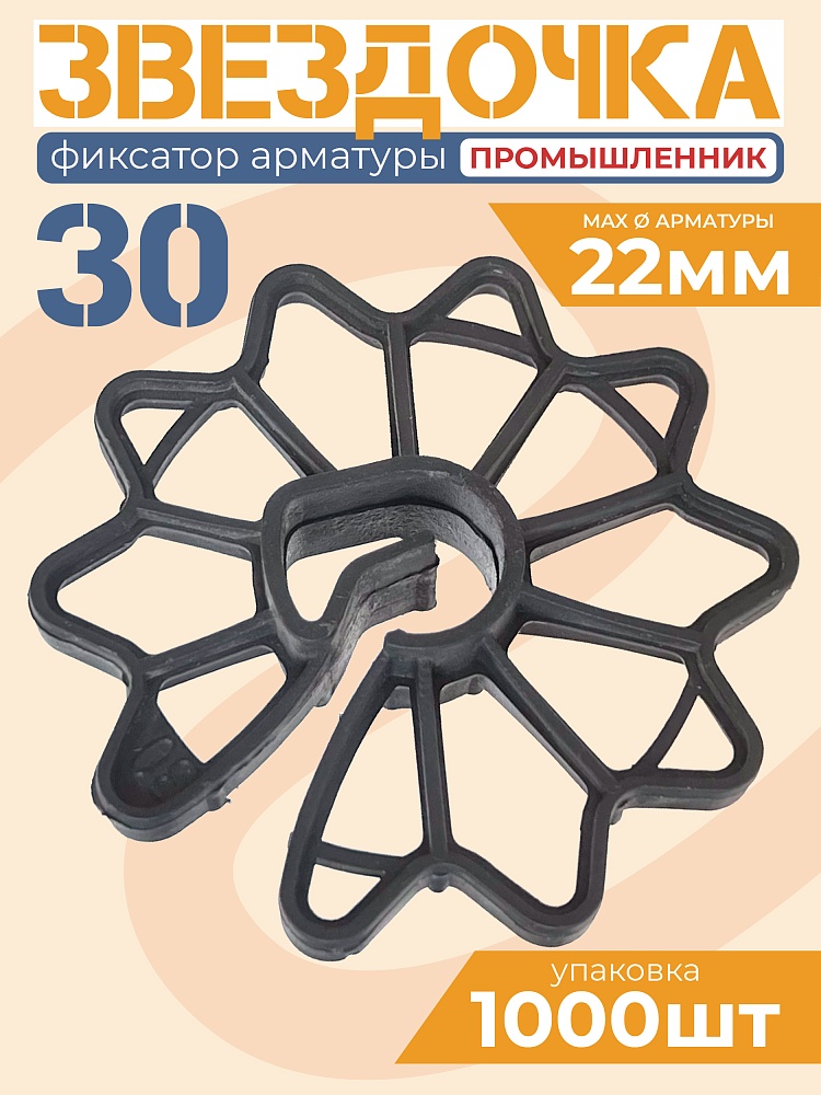 Фиксатор арматуры Промышленник  звездочка 30 упаковка 1000 шт. фото 1
