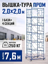 Купить Вышка-тура ВСП 2,0x2,0 ПРОМ, 7.6 м