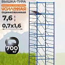 Вышка-тура Пром Ультра 700 усиленная 0.7х1.6 м, высота 7.6 м фото 1