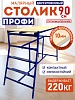 Столик малярный H90