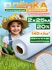 Армированная пленка 140г/м2, 2х25м