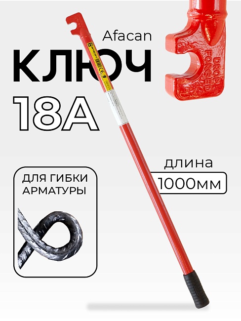 Ключ для гибки арматуры Afacan 18A фото 1