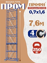 Купить Вышка-тура ВСП Пром 0.7х1.6, 7.6 м