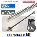 Винт стяжной для опалубки Промышленник холоднокатаный 2,0 м упаковка 10 шт. фото 1