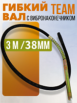 Купить Гибкий вал TeaM 3 м с вибронаконечником 38 мм