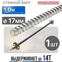 Винт стяжной для опалубки Промышленник холоднокатаный 1,0 м фото 1