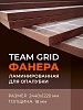 Фанера TEAM GRID ламинированная 2440х1220х18 мм, береза, сорт 1/1