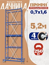 Купить Вышка-тура ВСП Пром 0.7х1.6, 5.2 м