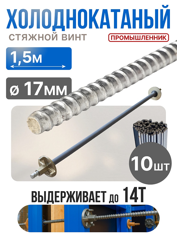 Винт стяжной для опалубки Промышленник холоднокатаный 1,5 м упаковка 10 шт. фото 1