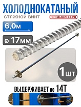 Купить Винт стяжной для опалубки холоднокатаный 6,0 м