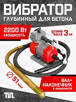 Купить Глубинный вибратор для бетона ЭП-2200, вал 3 м., наконечник 51 мм (комплект)