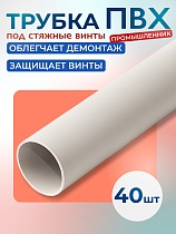 Купить Фиксатор арматуры трубка ПВХ под стяжные винты 40 шт. по 3 метра