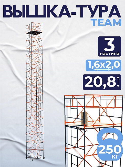 Вышка-тура TeaM ВСП 1.6х2.0, 20.8 м фото 1