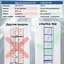 Вышка-тура Пром Ультра 700 усиленная 0.7х1.6 м, высота 7.6 м фото 7