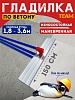 Гладилка по бетону TeaM 1,5 м (со сборной ручкой 3,6м)