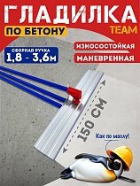 Купить Гладилка по бетону TeaM 1,5 м (со сборной ручкой 3,6м)