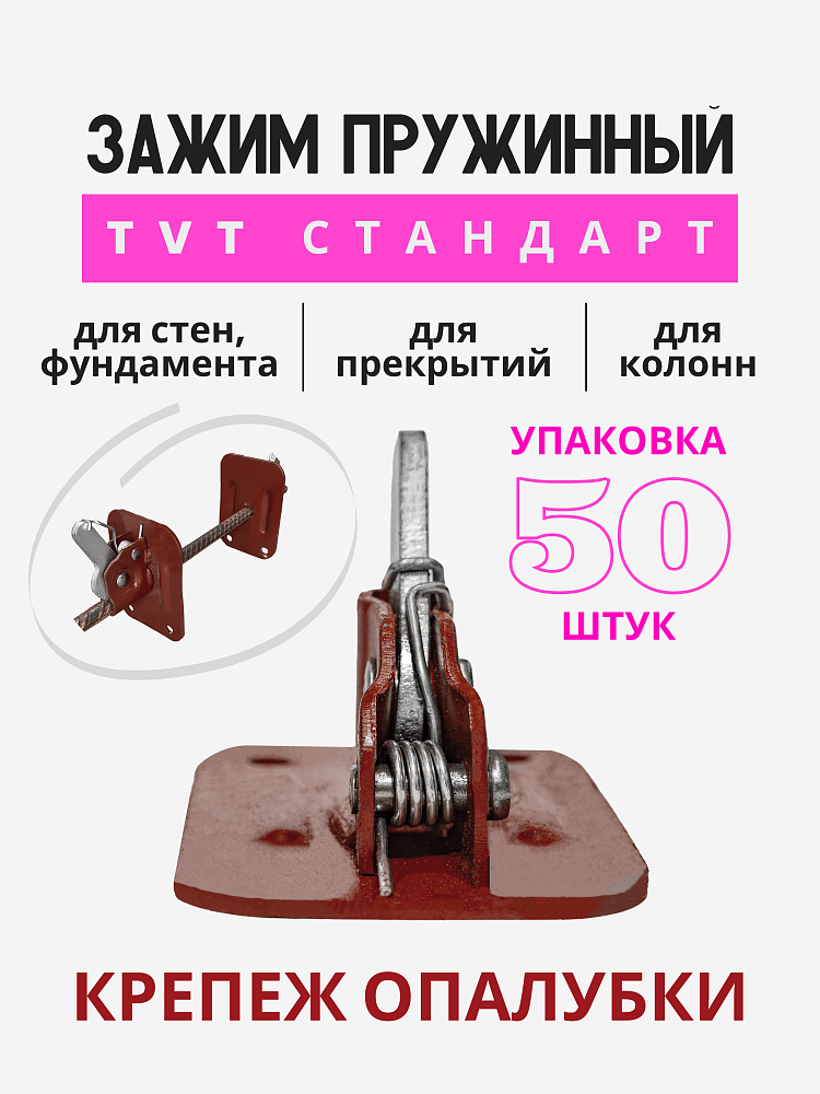Пружинный зажим для опалубки Промышленник TVT упаковка 50 шт. фото 1