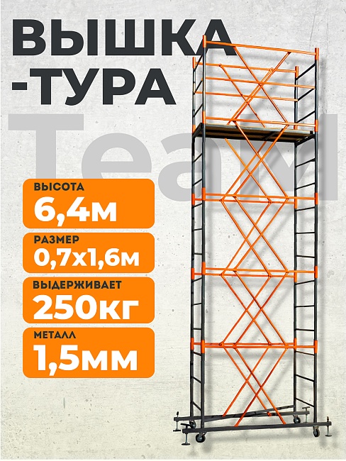 Вышка-тура TeaM ВСП 0.7х1.6, 6.3 м фото 1