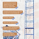 Вышка-тура ВСП Пром 0.7х1.6, 4.0 м фото 7