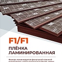 Фанера TEAM GRID ламинированная 2440х610х18 мм, береза, сорт 1/1 фото 3
