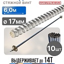 Винт стяжной для опалубки Промышленник холоднокатаный 6,0 м упаковка 10 шт. фото 1