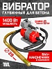 Глубинный вибратор для бетона ЭП-1400, вал 6 м., наконечник 28 мм (комплект)
