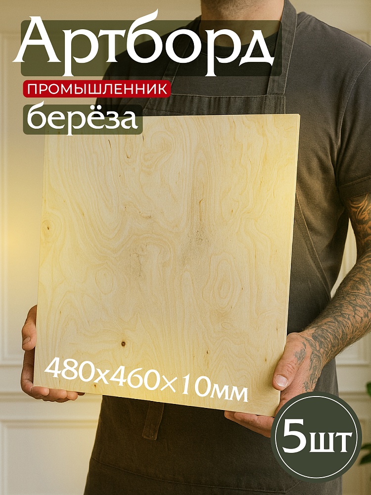 Фанера Промышленник 480х460х10мм, береза, упаковка 5 шт фото 1