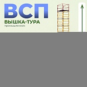 Вышка-тура ВСП 1.2х2.0, 13.6 м ver. 2.0 Купить Вышка-тура ВСП 1.2х2.0, 13.6 м ver. 2.0