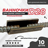 Скоба-накладка (ванночка) для сварки арматуры D28 упаковка 10 шт. Купить Скоба-накладка (ванночка) для сварки арматуры D28 упаковка 10 шт.