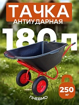 Тачка "Промышленник" 2-х колесная антиударная, 180 литров (пневмоколесо) Купить Тачка "Промышленник" 2-х колесная антиударная, 180 литров (пневмоколесо)