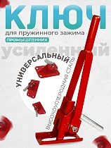 Усиленный ключ для пружинного зажима Купить Усиленный ключ для пружинного зажима