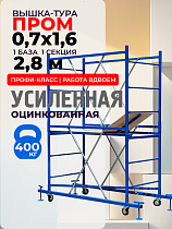 Вышка-тура ВСП Пром 0.7х1.6, 2.8 м Купить Вышка-тура ВСП Пром 0.7х1.6, 2.8 м