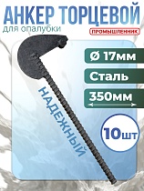 Анкер торцевой для опалубки укороченный упаковка 10 шт. Купить Анкер торцевой для опалубки укороченный упаковка 10 шт.