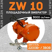 Площадочный вибратор ZW 10 (2200Вт/ 380В) Купить Площадочный вибратор ZW 10 (2200Вт/ 380В)