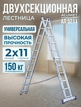Лестница двухсекционная Ал 5211 Купить Лестница двухсекционная Ал 5211