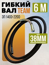 Гибкий вал 6 метров 38 мм для ЭП-1400/2200 Купить Гибкий вал 6 метров 38 мм для ЭП-1400/2200