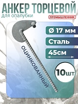 Анкер торцевой для опалубки оцинкованный удлиненный упаковка 10 шт. Купить Анкер торцевой для опалубки оцинкованный удлиненный упаковка 10 шт.