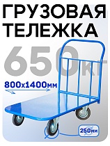 Платформенная тележка П-8.14 250 мм Купить Платформенная тележка П-8.14 250 мм